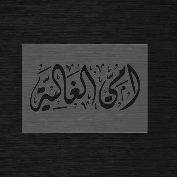 Pochoir « Ummi Al Ghalia » (أمي الغالية) - Ma Chère Maman