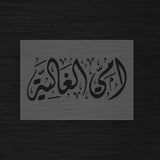Pochoir « Ummi Al Ghalia » (أمي الغالية) - Ma Chère Maman
