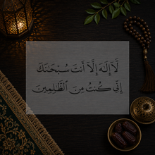 Prayer of Deliverance Stencil « La Ilaha Illa Anta... » (لا إله إلا أنت سبحانك)
