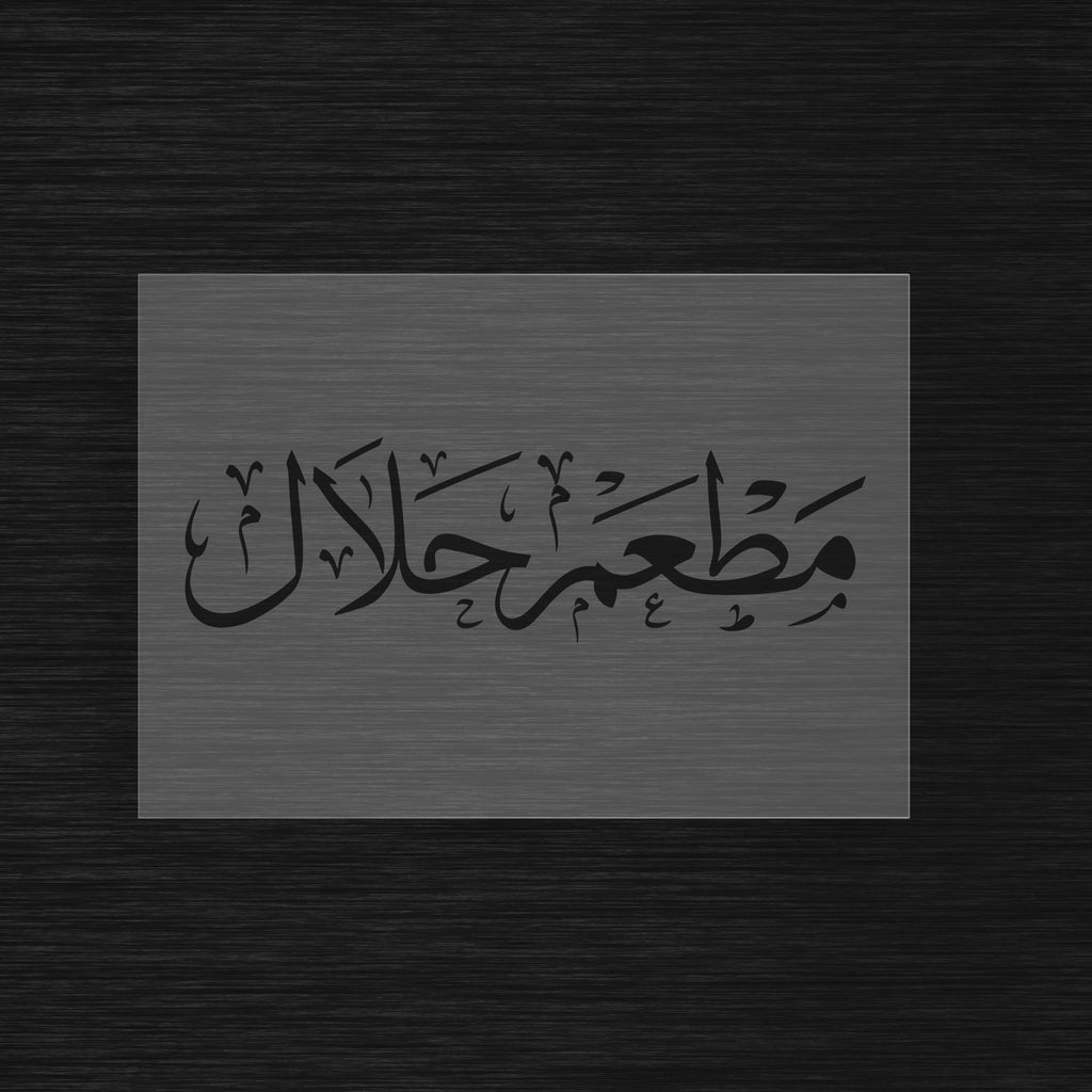 Pochoir Signalétique Restaurant Halal « Matam Halal » (مطعم حلال)