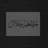 Pochoir Signalétique Restaurant Halal « Matam Halal » (مطعم حلال)