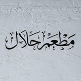 Halal Restaurant Signage Stencil - "Matam Halal" (مطعم حلال)