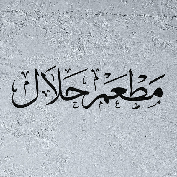 Halal Restaurant Signage Stencil - "Matam Halal" (مطعم حلال)