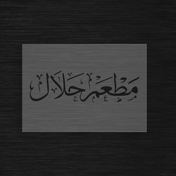 Pochoir Signalétique Restaurant Halal « Matam Halal » (مطعم حلال)