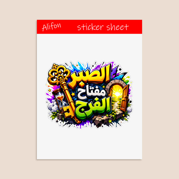 Planche de Stickers Plastifiés « الصبر مفتاح الفرج » – Sagesse, Foi & Résilience !