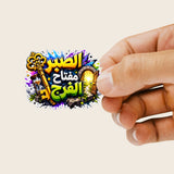 Planche de Stickers Plastifiés « الصبر مفتاح الفرج » – Sagesse, Foi & Résilience !