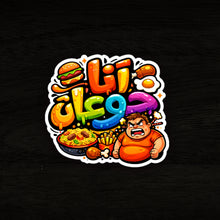 Arabic Sticker « أنا جوعان » – A Fun Design for Food Lovers