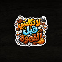 Arabic Sticker « لا تكلمني قبل القهوة » – The Perfect Message for Coffee Lovers
