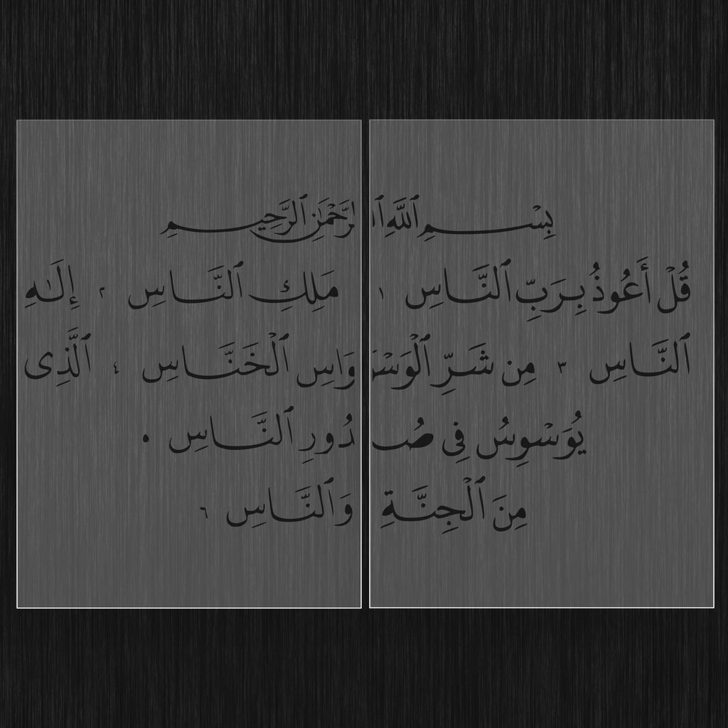 Pochoir Géant "Sourate Al-Nas" (سورة الناس) Style Thuluth – Grand Format Modulaire