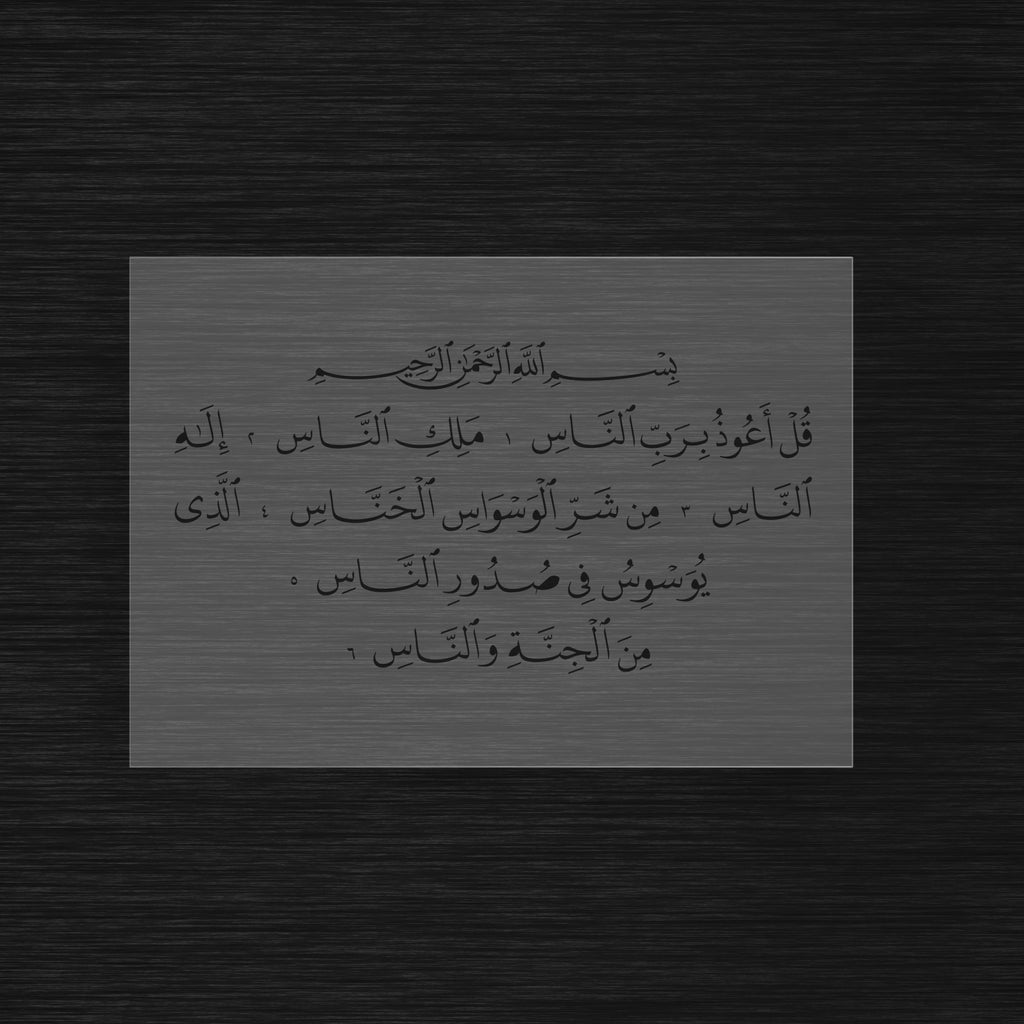 Surah Al-Nas Stencil - The Chapter of Mankind (سورة الناس)