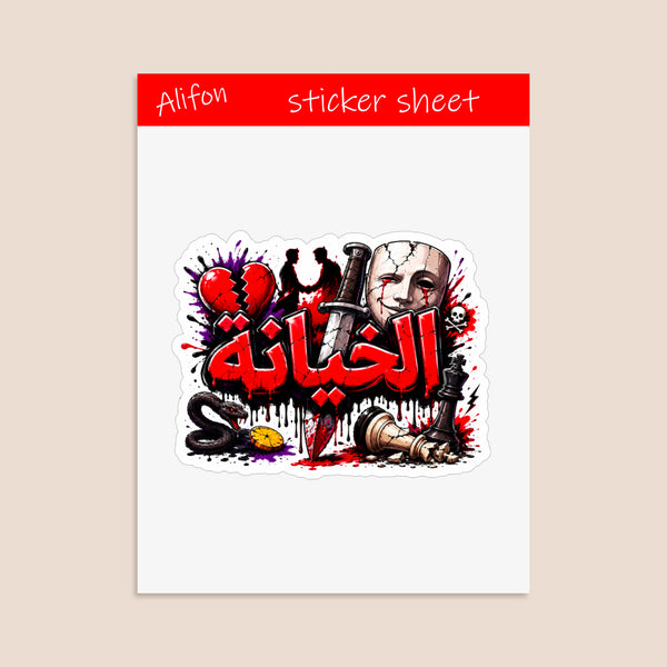 Planche de Stickers Plastifiés « الخيانة » – Expression Forte & Philosophie !