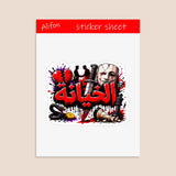 Planche de Stickers Plastifiés « الخيانة » – Expression Forte & Philosophie !