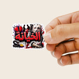 Planche de Stickers Plastifiés « الخيانة » – Expression Forte & Philosophie !