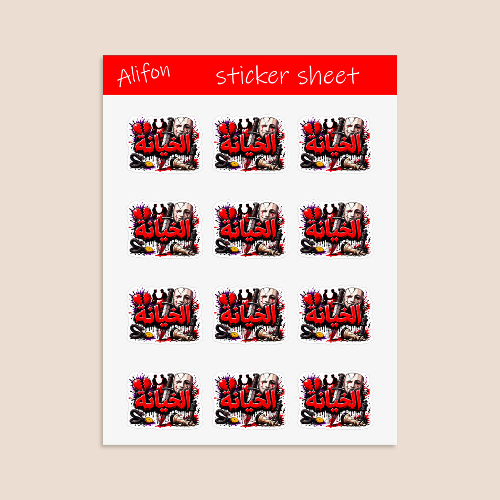 Planche de Stickers Plastifiés « الخيانة » – Expression Forte & Philosophie !