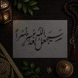 Pochoir Espoir et Facilité « Sayaj'alu Allahu Ba'da 'Usrin Yusra » (سيجعل الله بعد عسر يسرا)