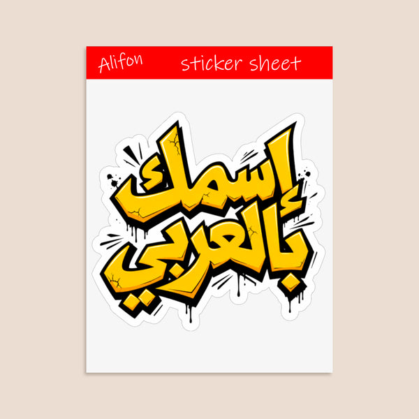 Planche de Stickers Plastifiés Personnalisés « Graffiti Arabe » – Votre Nom en Arabe, Style Street Art Urbain !
