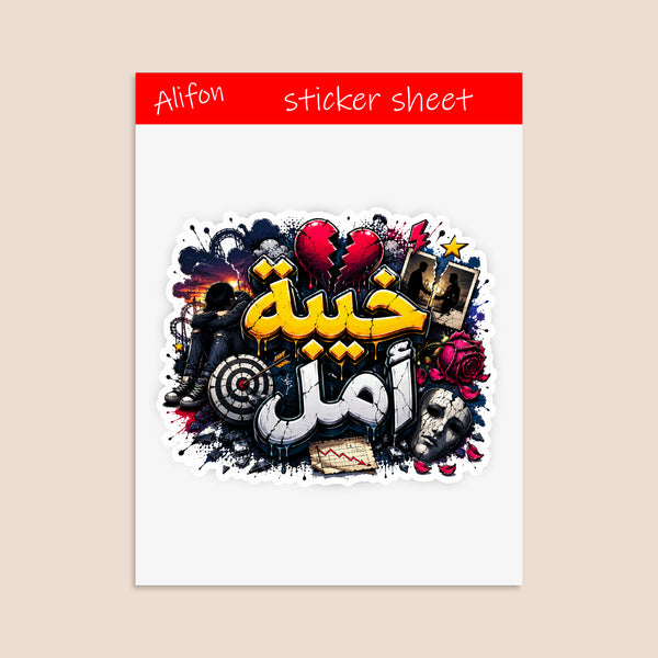 Planche de Stickers Plastifiés « خيبة أمل » – Émotion Forte, Mélancolie & Authenticité !