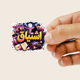 Laminated Arabic Sticker Sheet « اشتياق » – Poetry, Longing & Deep Emotion