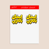 Planche de Stickers Plastifiés Personnalisés « Graffiti Bulle » – Votre Nom en Arabe, Style Street Art