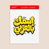 Planche de Stickers Plastifiés Personnalisés « Graffiti Bulle » – Votre Nom en Arabe, Style Street Art