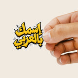 Planche de Stickers Plastifiés Personnalisés « Graffiti Arabe » – Votre Nom en Arabe, Style Street Art Urbain !