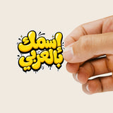 Planche de Stickers Plastifiés Personnalisés « Graffiti Bulle » – Votre Nom en Arabe, Style Street Art