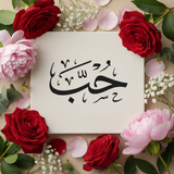 The word Hob stencil Love in arabic calligraphy