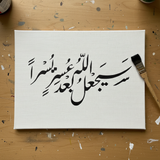 Sayaj'alu Allah ba'da 'usrin yusra stencil Quran