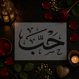Pochoir Calligraphie Arabe « Hubb » - (حب) Amour