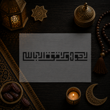 Pochoir Hawqala Koufi Carré « La Hawla wa la Quwwata illa Billah » (لا حول ولا قوة إلا بالله)