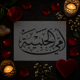 Pochoir « Ummi Al Habiba » (أمي الحبيبة) - Ma mère bien-aimée