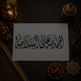 Pochoir de Bienvenue et Guérison « Alhamdulillah ala al-Salama » (الحمدلله على السلامة)