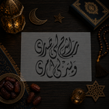 Pochoir Sérénité et Facilitation « Rabbi Ishrah Li Sadri » (رب اشرح لي صدري)