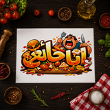 Arabic Calligraphy Poster - « Ana Jā'iʿ » (أنا جائع) - Printed & Laminated Wall Art Decor