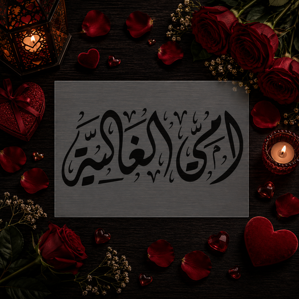 Pochoir « Ummi Al Ghalia » (أمي الغالية) - Ma Chère Maman