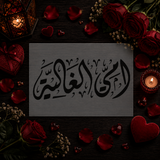 Pochoir « Ummi Al Ghalia » (أمي الغالية) - Ma Chère Maman