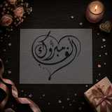Pochoir de Félicitations « Alf Mabrouk » (ألف مبروك) - Mille Félicitations