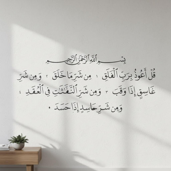 Surah Al-Falaq Stencil - The Chapter of Daybreak (سورة الفلق)
