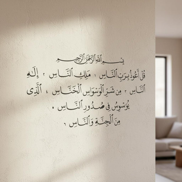 Surah Al-Nas Stencil - The Chapter of Mankind (سورة الناس)