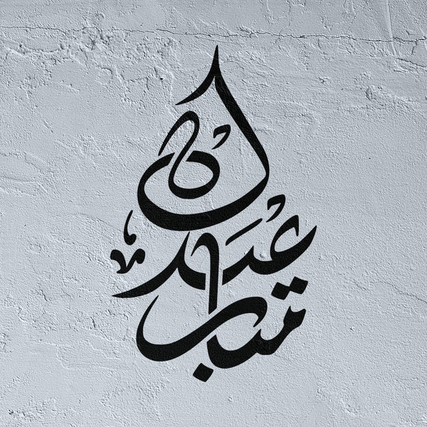 Eidkoum Moubarak Pochoir en arabe