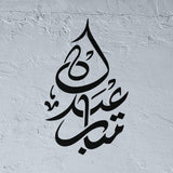 Eidkoum Moubarak Pochoir en arabe