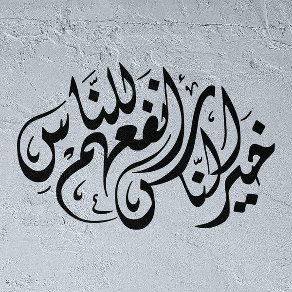 Les meilleurs des gens sont ceux qui sont les plus utiles aux autres pochoir en arabe