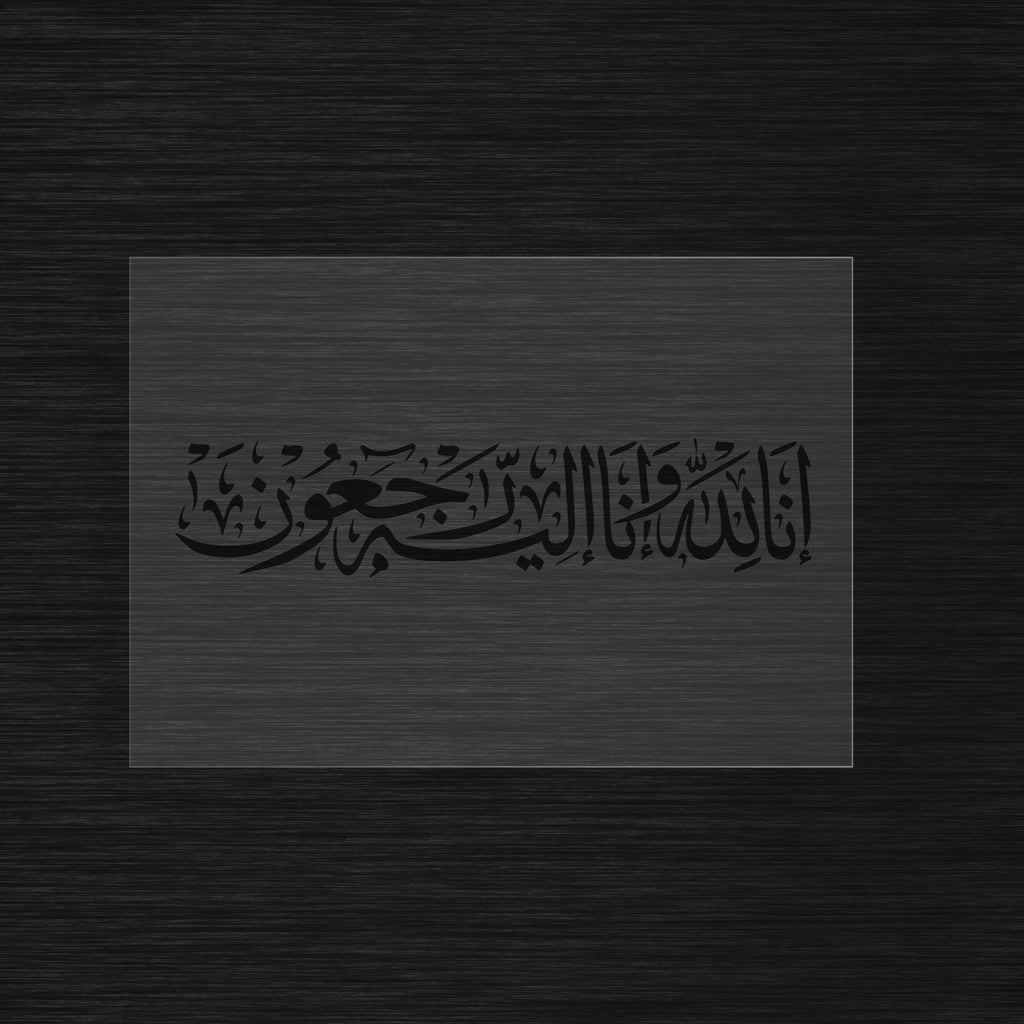 Inna lillahi wa inna ilayhi raji'un Pochoir calligraphie islamique