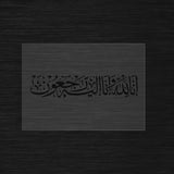 Inna lillahi wa inna ilayhi raji'un Pochoir calligraphie islamique
