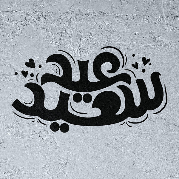 Eid Said Pochoir en calligraphie arabe