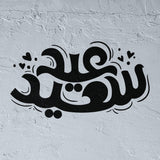 Eid Said Pochoir en calligraphie arabe