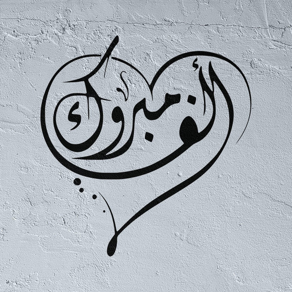 Alf Mabrouk pochoir arabe