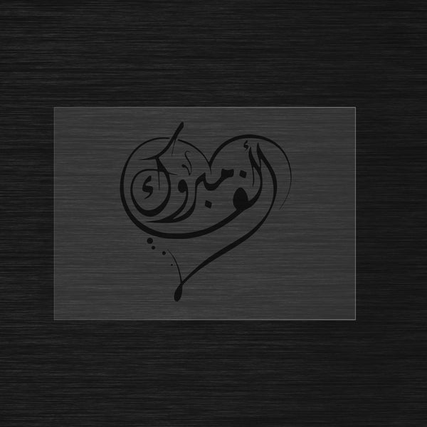 Alf Mabrouk pochoir arabe