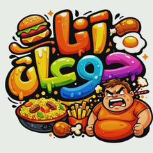 Arabic Sticker « أنا جوعان » – A Fun Design for Food Lovers