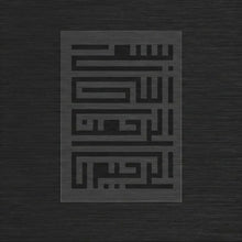 Square Kufic Bismillah Stencil - Modern Arabic Calligraphy « Bismillah Al-Rahman Al-Rahim » (بسم الله الرحمن الرحيم)